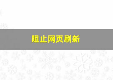 阻止网页刷新