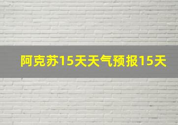 阿克苏15天天气预报15天