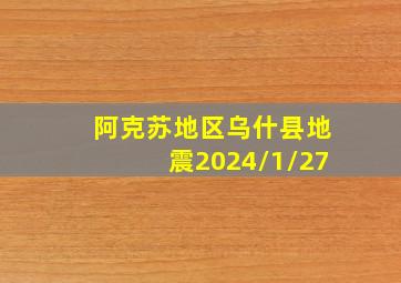 阿克苏地区乌什县地震2024/1/27