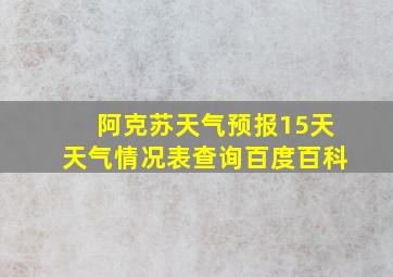 阿克苏天气预报15天天气情况表查询百度百科