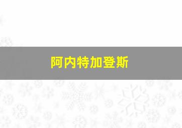 阿内特加登斯