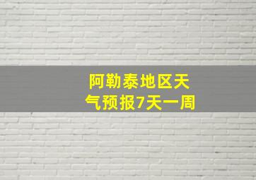 阿勒泰地区天气预报7天一周