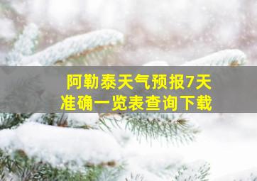 阿勒泰天气预报7天准确一览表查询下载