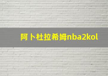 阿卜杜拉希姆nba2kol