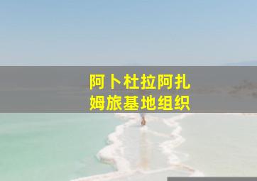 阿卜杜拉阿扎姆旅基地组织