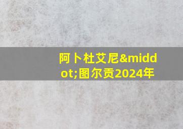 阿卜杜艾尼·图尔贡2024年