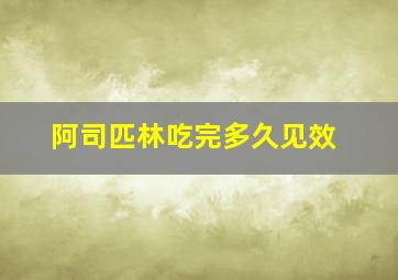 阿司匹林吃完多久见效