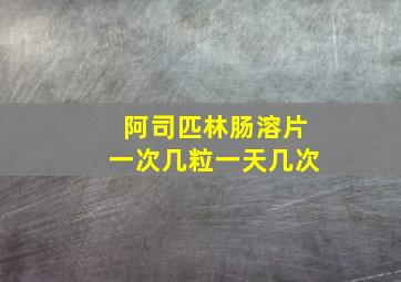 阿司匹林肠溶片一次几粒一天几次