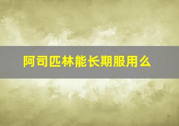 阿司匹林能长期服用么