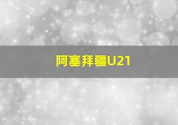 阿塞拜疆U21