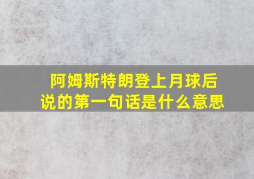 阿姆斯特朗登上月球后说的第一句话是什么意思