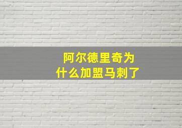 阿尔德里奇为什么加盟马刺了