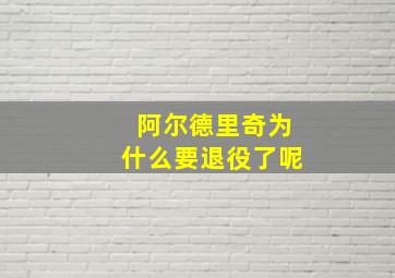 阿尔德里奇为什么要退役了呢