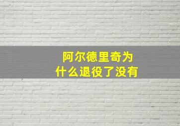 阿尔德里奇为什么退役了没有