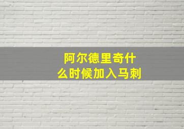 阿尔德里奇什么时候加入马刺