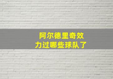 阿尔德里奇效力过哪些球队了