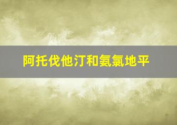 阿托伐他汀和氨氯地平