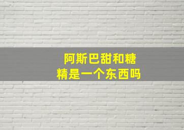 阿斯巴甜和糖精是一个东西吗