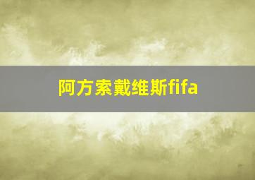 阿方索戴维斯fifa