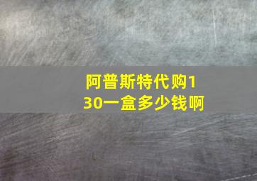 阿普斯特代购130一盒多少钱啊