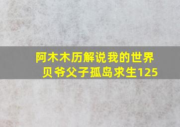 阿木木历解说我的世界贝爷父子孤岛求生125