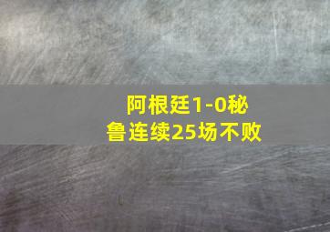 阿根廷1-0秘鲁连续25场不败