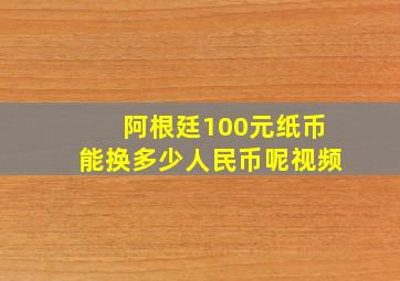 阿根廷100元纸币能换多少人民币呢视频