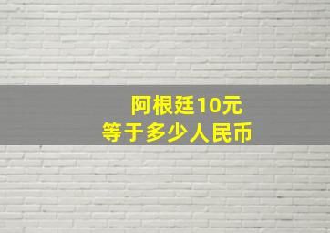 阿根廷10元等于多少人民币