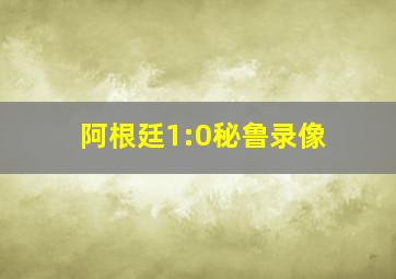 阿根廷1:0秘鲁录像