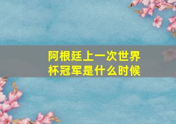 阿根廷上一次世界杯冠军是什么时候