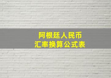 阿根廷人民币汇率换算公式表