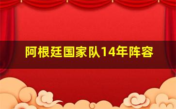 阿根廷国家队14年阵容