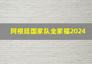 阿根廷国家队全家福2024