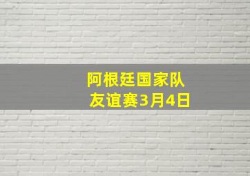 阿根廷国家队友谊赛3月4日