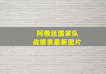 阿根廷国家队战绩表最新图片