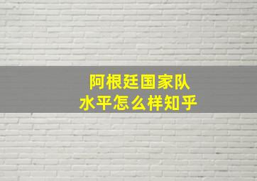 阿根廷国家队水平怎么样知乎