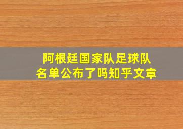 阿根廷国家队足球队名单公布了吗知乎文章