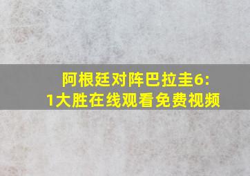 阿根廷对阵巴拉圭6:1大胜在线观看免费视频