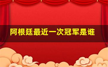 阿根廷最近一次冠军是谁