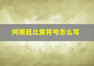 阿根廷比索符号怎么写