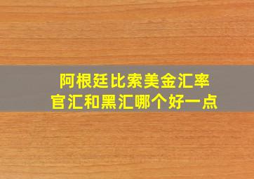 阿根廷比索美金汇率官汇和黑汇哪个好一点