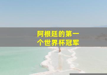 阿根廷的第一个世界杯冠军