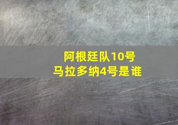 阿根廷队10号马拉多纳4号是谁