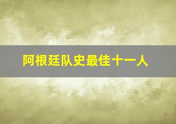 阿根廷队史最佳十一人