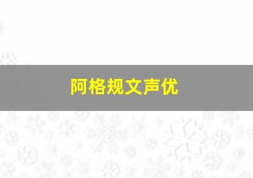 阿格规文声优