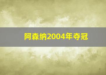 阿森纳2004年夺冠