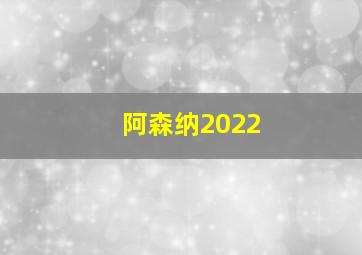 阿森纳2022