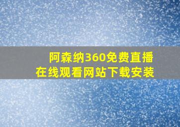 阿森纳360免费直播在线观看网站下载安装