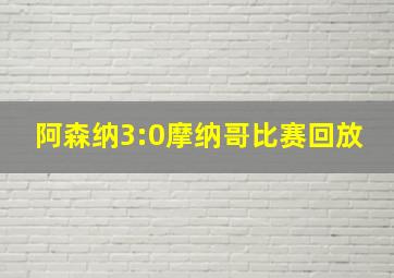 阿森纳3:0摩纳哥比赛回放