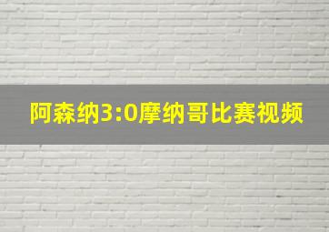 阿森纳3:0摩纳哥比赛视频